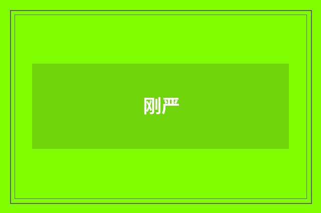 刚严