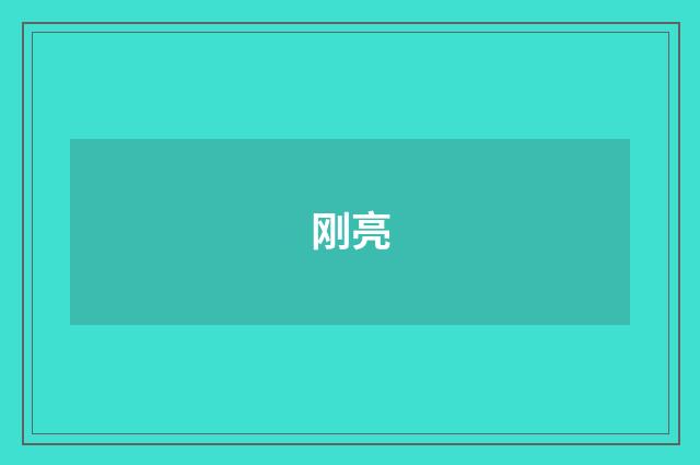 刚亮