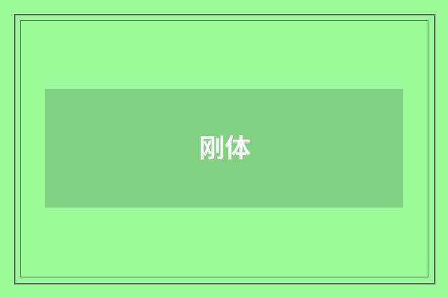 刚体