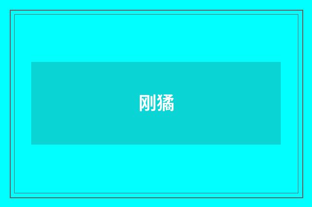 刚獝