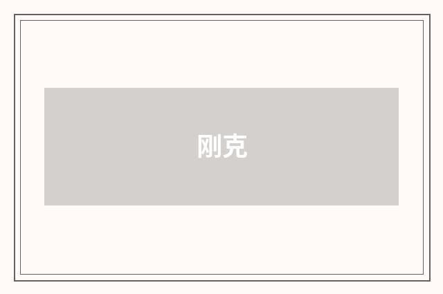 刚克