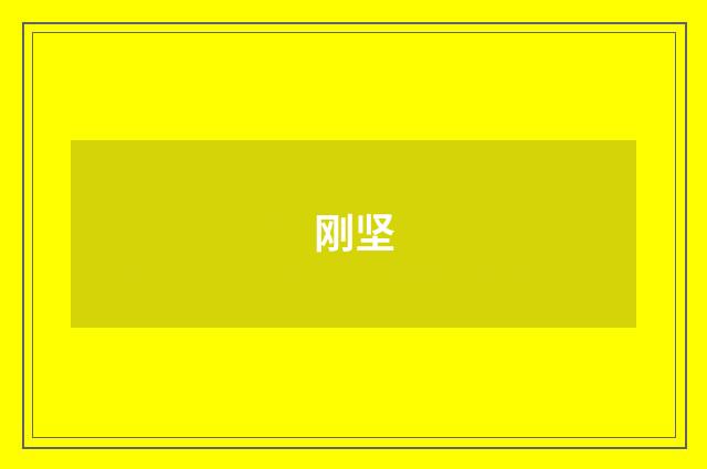 刚坚