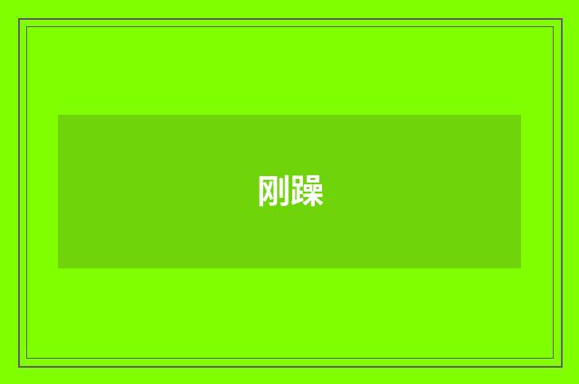 刚躁