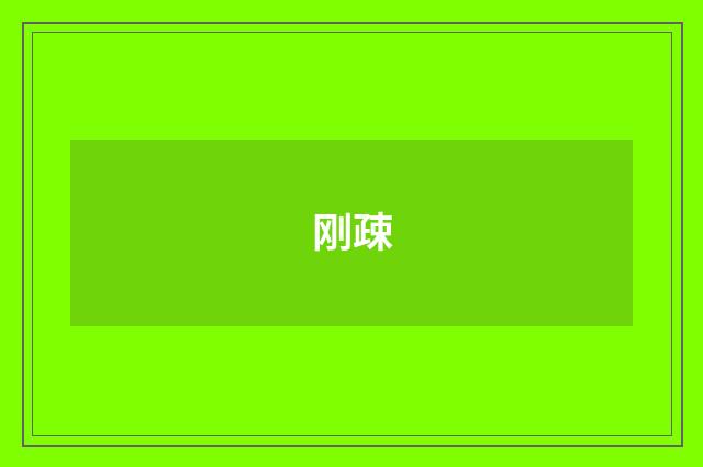 刚疎