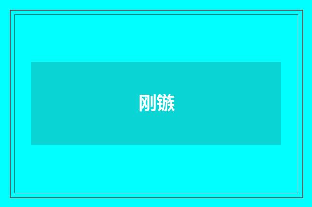 刚镞