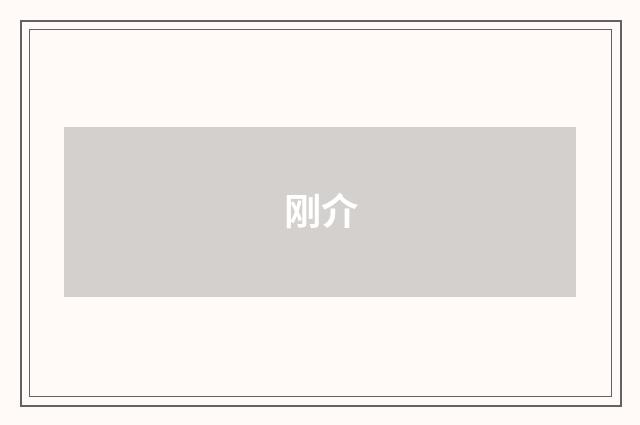 刚介