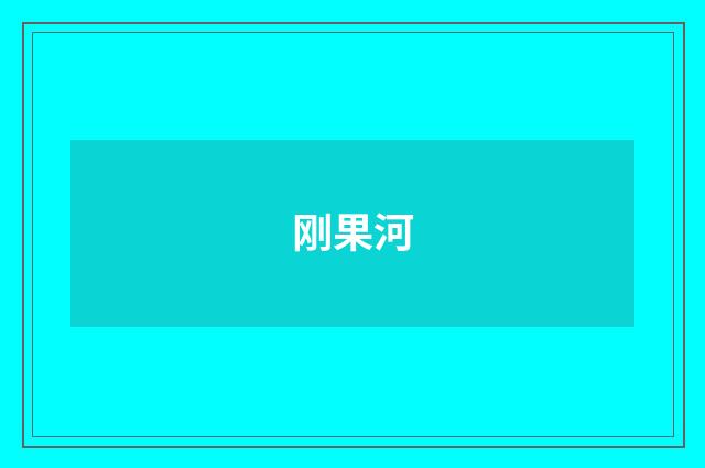 刚果河