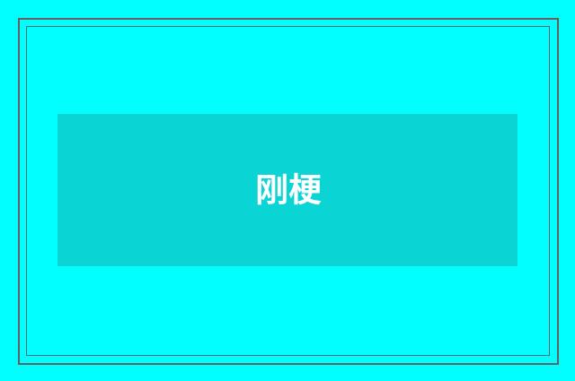 刚梗