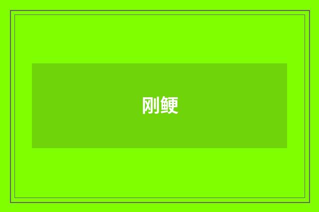 刚鲠