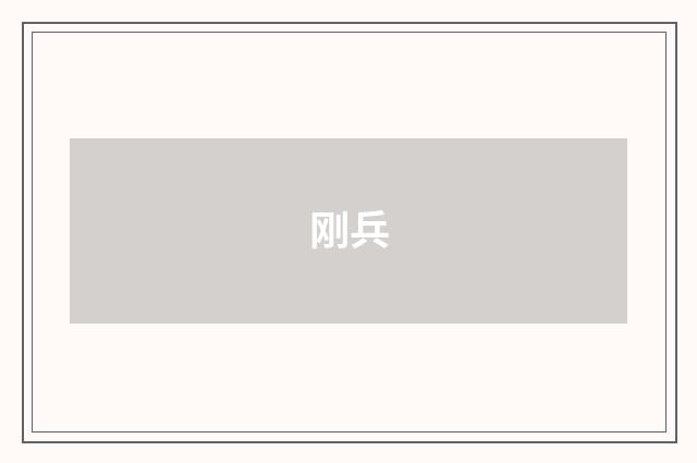 刚兵