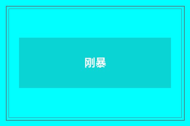 刚暴