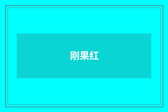 刚果红