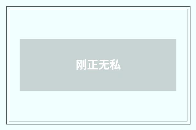 刚正无私