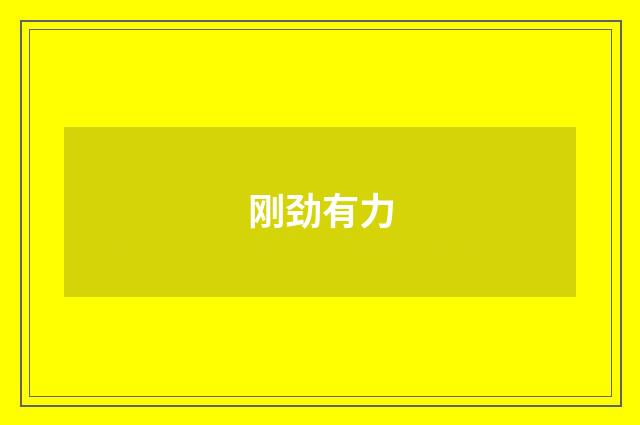 刚劲有力