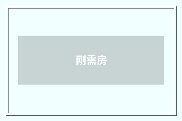 刚需房