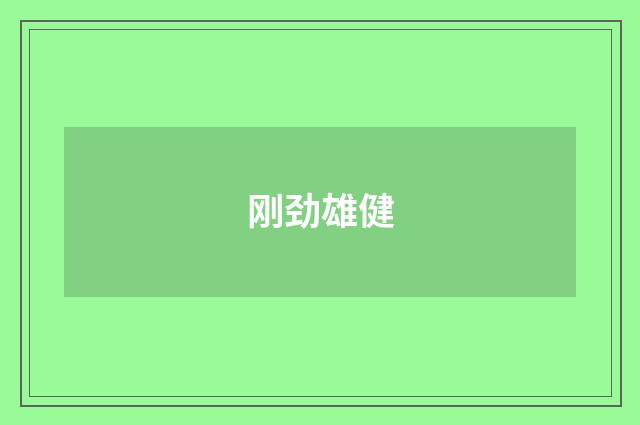 刚劲雄健