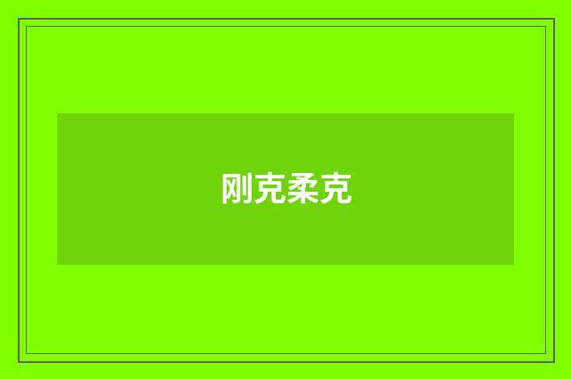 刚克柔克