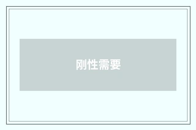 刚性需要
