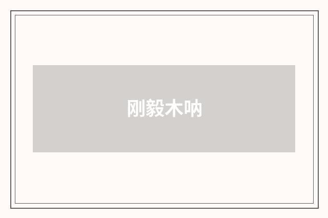 刚毅木呐