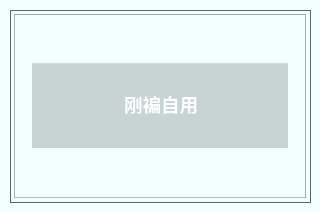 刚褊自用