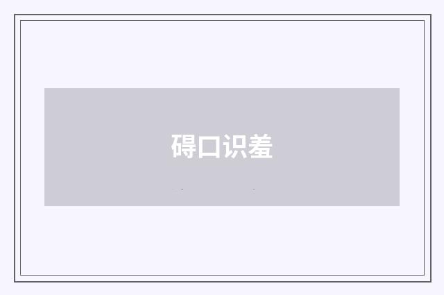 碍口识羞