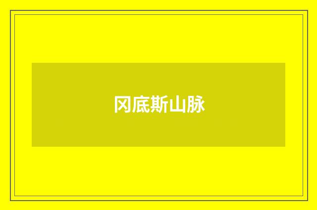 冈底斯山脉