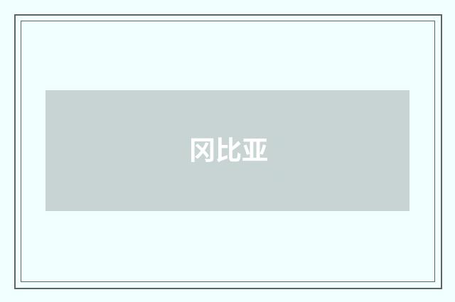 冈比亚