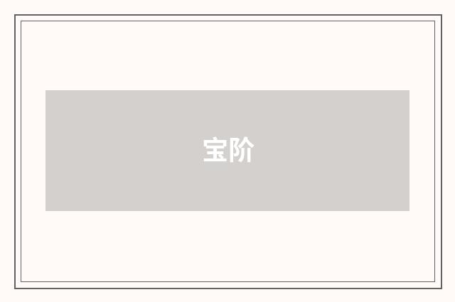 宝阶