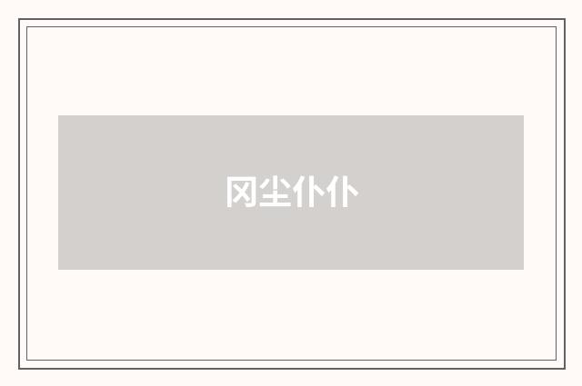 冈尘仆仆
