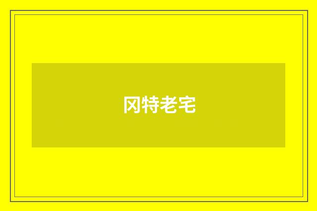 冈特老宅