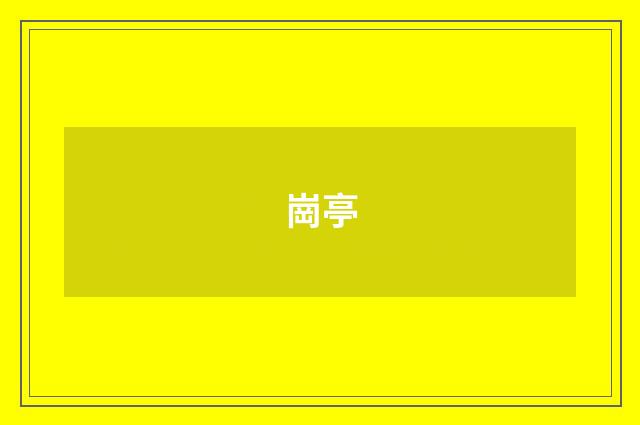 崗亭