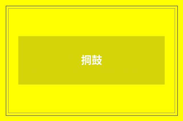 掆鼓