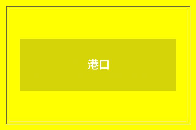 港口