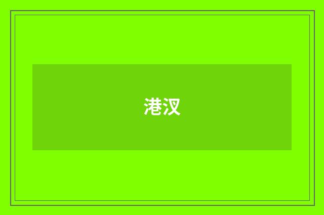 港汊