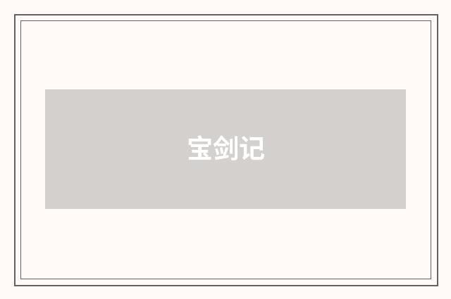 宝剑记