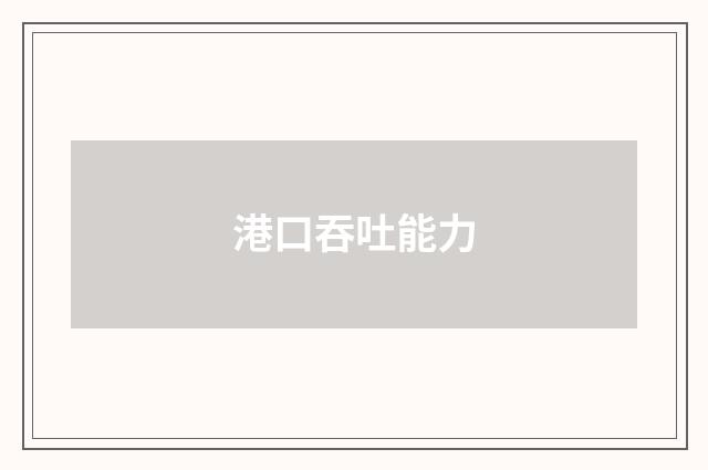 港口吞吐能力