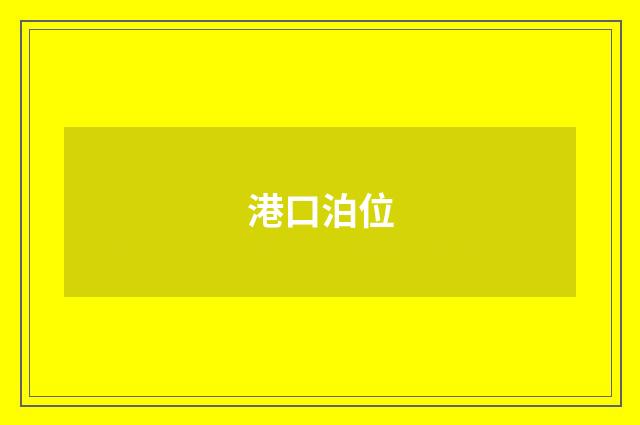 港口泊位