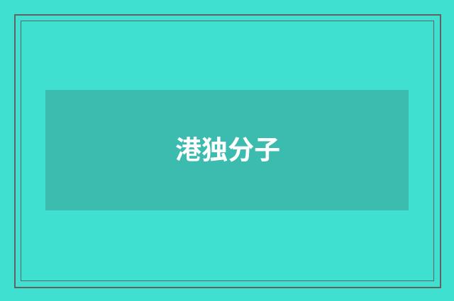 港独分子