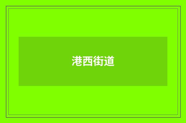 港西街道