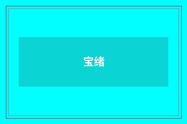 宝绪