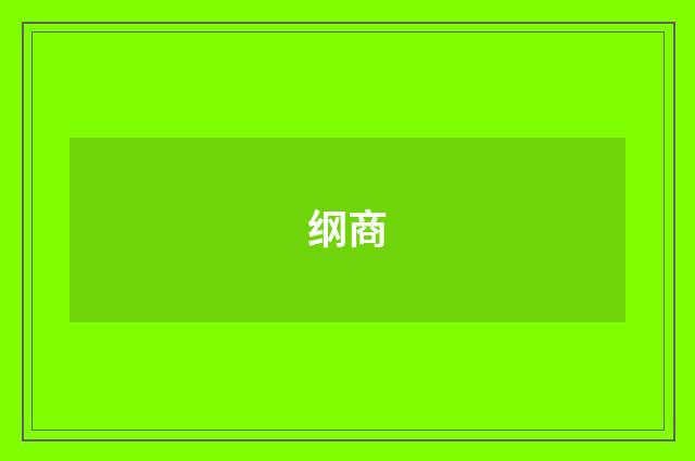 纲商