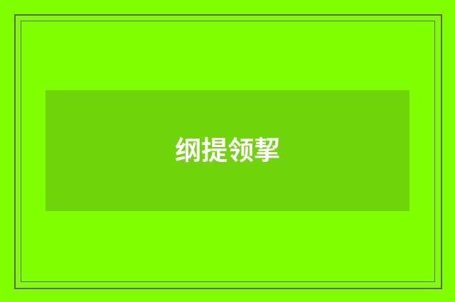 纲提领挈
