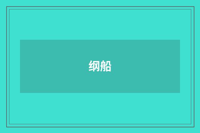 纲船
