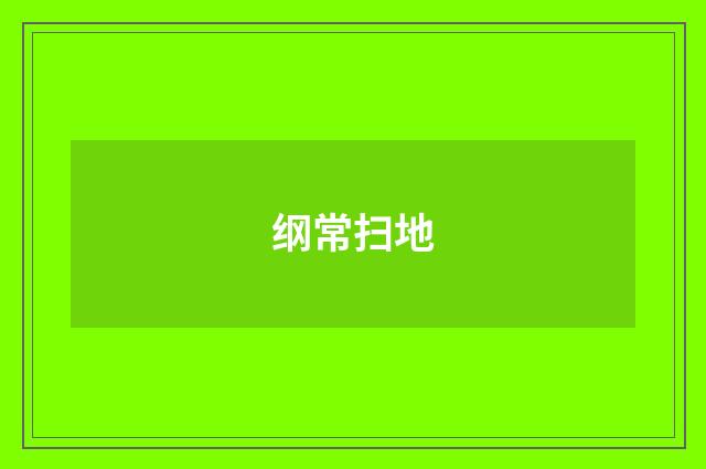 纲常扫地