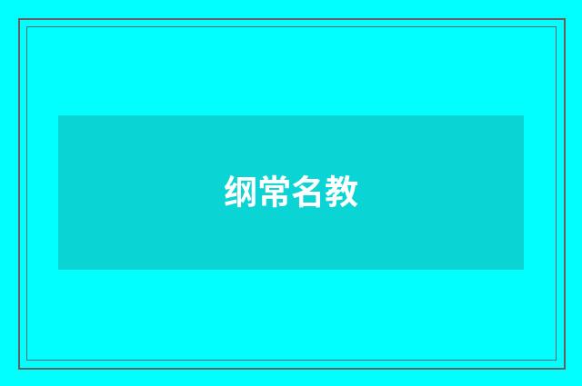 纲常名教