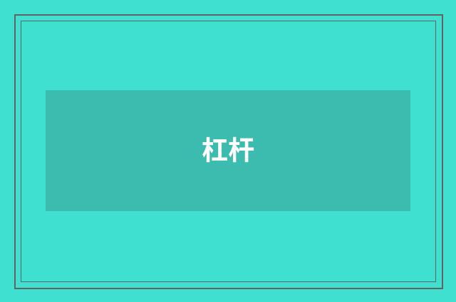 杠杆