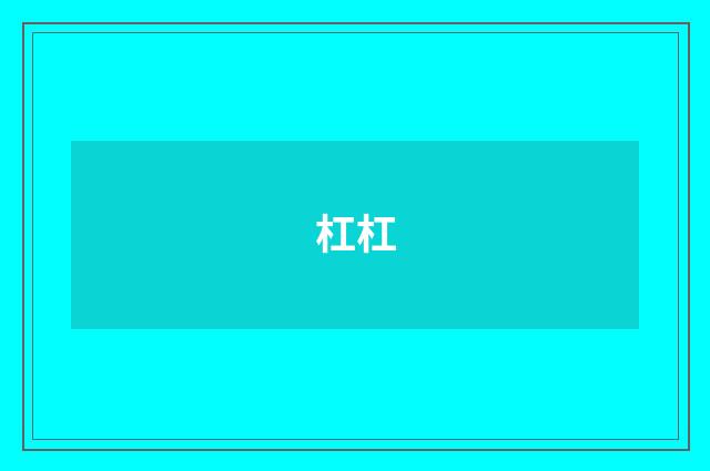 杠杠