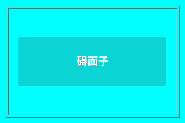 碍面子