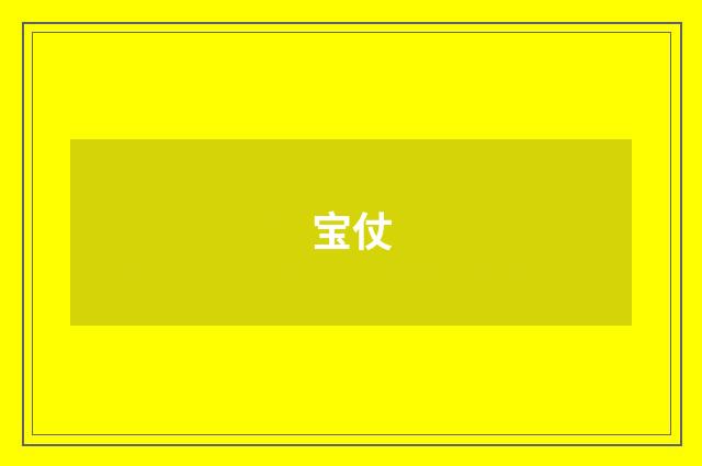 宝仗