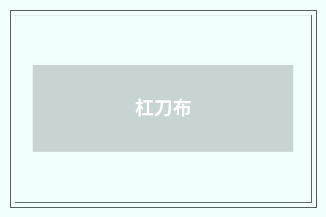 杠刀布
